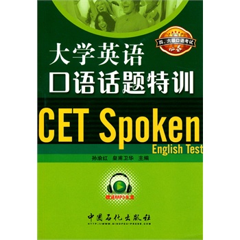 大学英语口语话题特训 四、六级口语考试必备