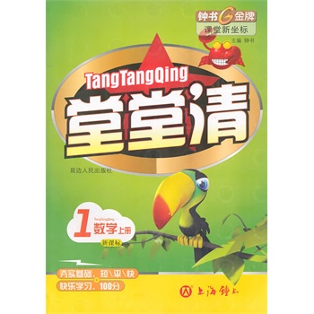 堂堂清:1数学\/上册(新课标)