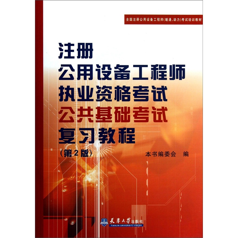 注册公用设备工程师执业资格考试公共基础考试