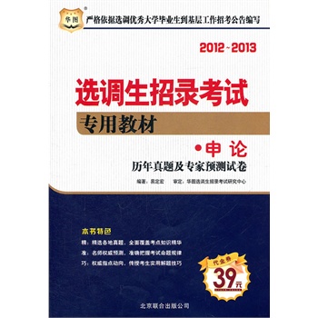 2012-2013选调生招录考试专用教材-申论历年