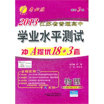 高考3测 2013江苏省普通高考学业水平测试冲
