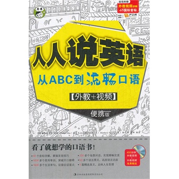 人人说英语 从ABC到流畅口语 [外教+视频] 便携