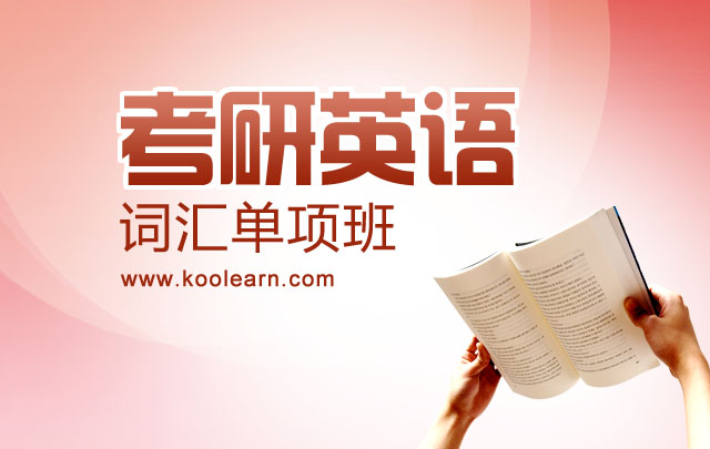 2014考研词汇一笑而过【周思成】 - 新东方在线网络课堂 | 中国考研网