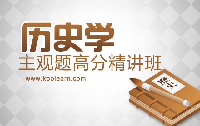 2015考研历史学主观题高分精讲班 - 新东方在