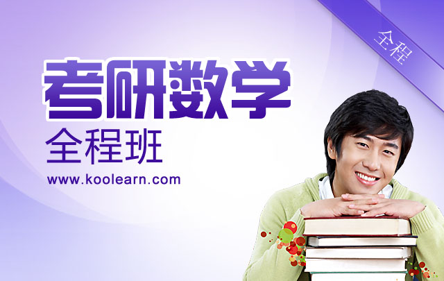 2015考研数学全程班 - 新东方在线网络课堂 | 中