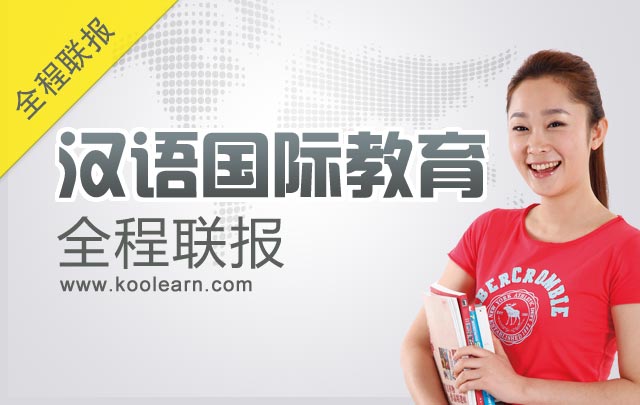 2014考研汉语国际教育硕士专业课两科联报班