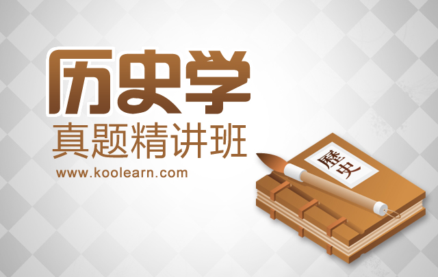 2014考研313历史学基础综合真题精讲班 - 新东