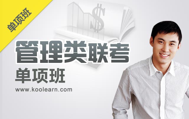 2014考研管理类联考综合-模考密训班 - 新东方