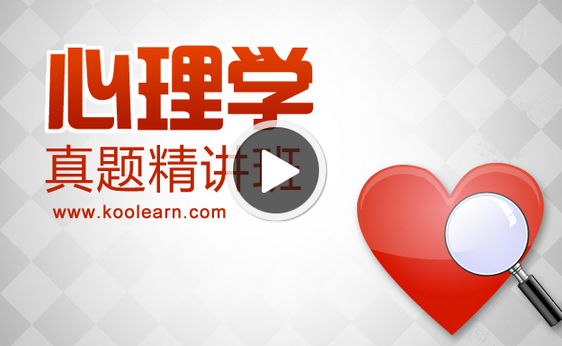考研心理学真题精讲班 - 新东方在线网络课堂