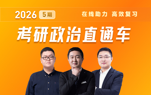 2026考研政治直通车 5期