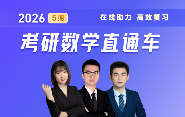 2026考研数学直通车 5期