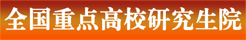 全国重点高校研究生院