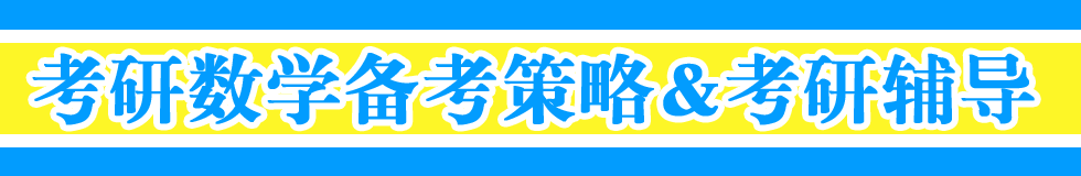 考研数学怎么复习