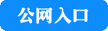 2020考研网上报名系统公网入口