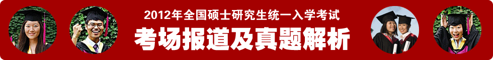 2012年全国硕士研究生统一入学考试考场报道及真题解析