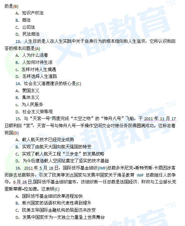 2012年考研政治真题选择题（13-16题）