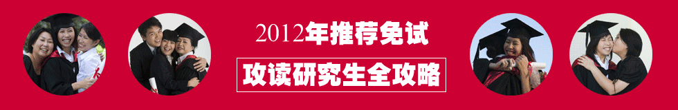 2012年推荐免试攻读研究生全攻略 2012年推荐免试攻读研究生全攻略