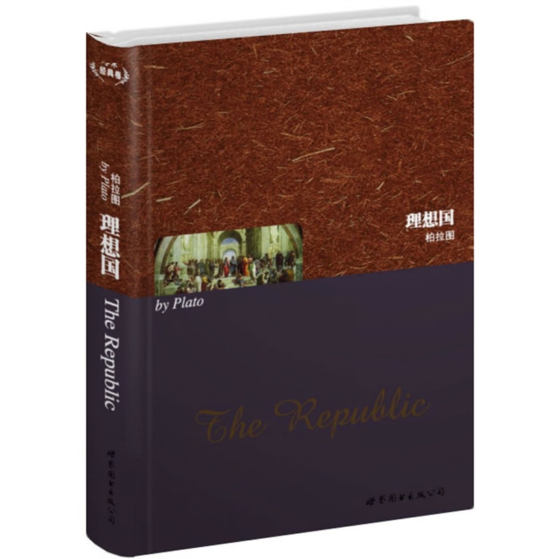 理想国(英文全本)         世图经典名著 综合类卷系列 古希腊罗马
