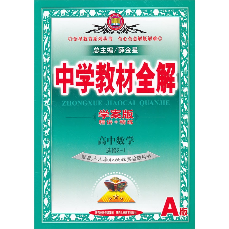 中学教材全解学案版-高中数学(选修2-1)(人教版a)(大16开)13 .