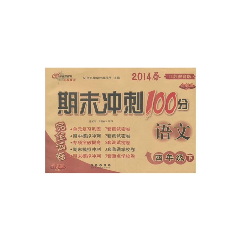 期末冲刺100分语文四年级14春(苏教版)下
