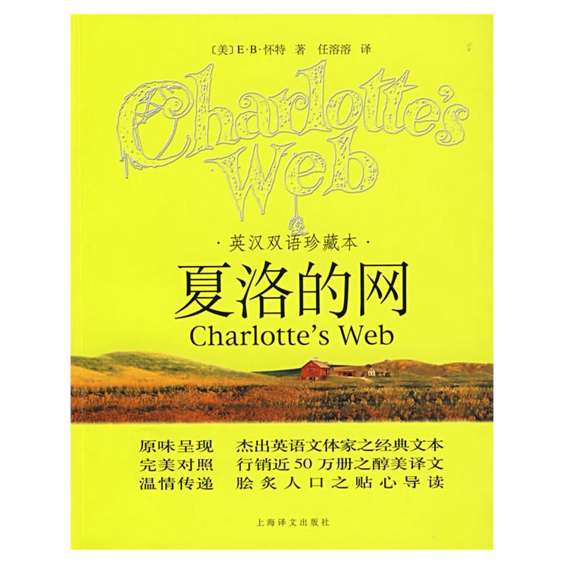 夏洛的网(英汉双语)