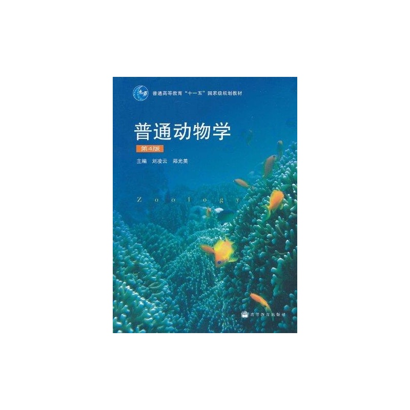 普通动物学第4版刘凌云郑光美