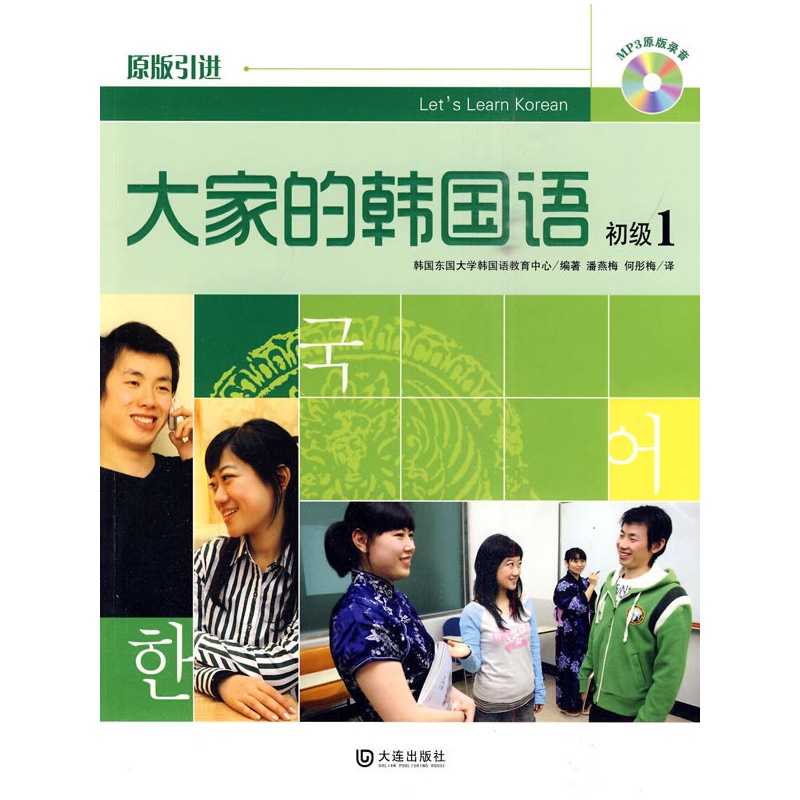 大家的韩国语初级1(随书赠送mp3光盘)