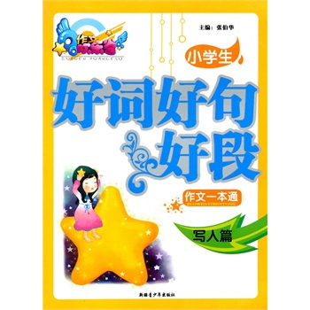 小学生好词好句好段写人篇