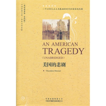 世界文学名著英文版美国的悲剧