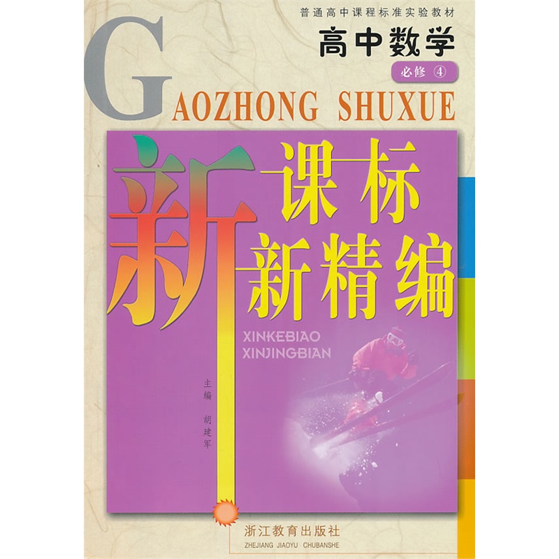 新课标新精编数学必修4人教a版