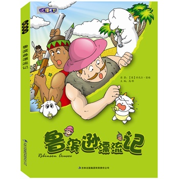 鲁滨逊漂流记(外国名著速读速记漫画版——汇漫天下系列丛书 )