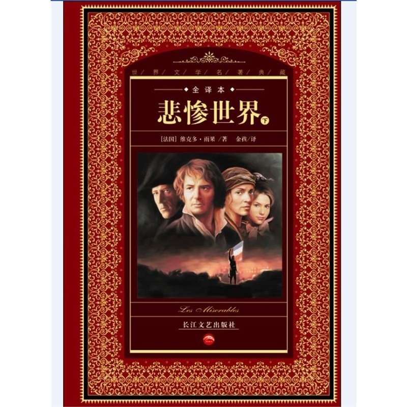 考试图书 for 老外 悲惨世界(上下) (法国)维克多雨果 .