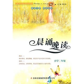 晨诵晚读小学三年级