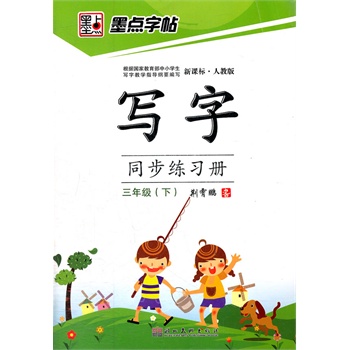 墨点字帖·写字同步练习册*新课标人教版*三年级下册(一套与国家写字