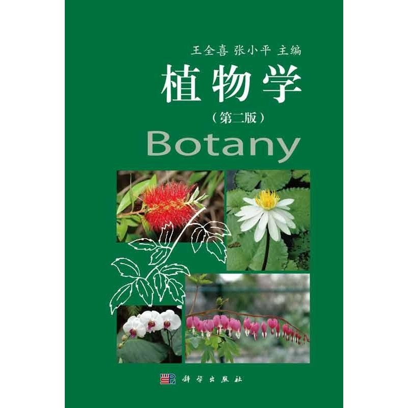 植物学(第2版) 王全喜,张小平 .