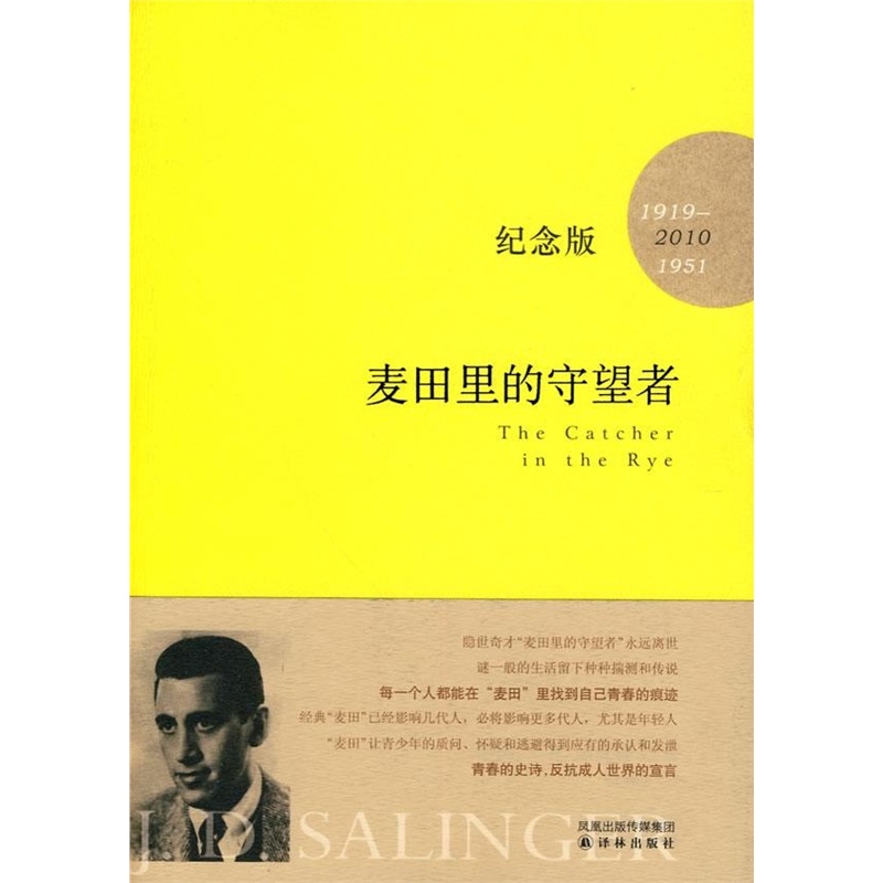 麦田里的守望者纪念版jd塞林格jdsalinger3月12日前单品包邮