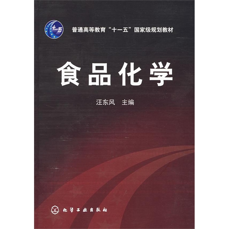 食品化学(汪东风) 汪东风 .