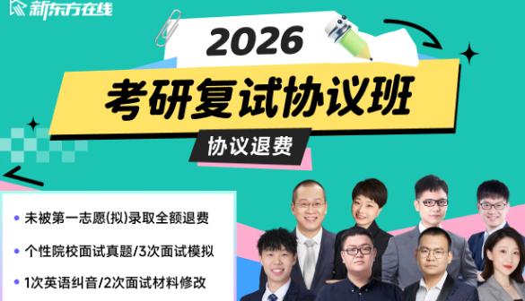 【一志愿未上岸协议全额退费】2026考研复试协议班