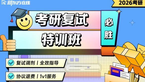 【12.31前无条件退费+初试不过协议退费+专属1v1服务】2026考研复试特训班·1期