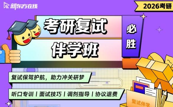 【12.31前无条件退费+初试不过协议退费】2026考研复试伴学班·1期