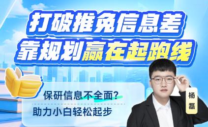 打破推免信息差——靠规划赢在起跑线