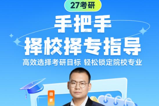 27考研手把手择校择专指导