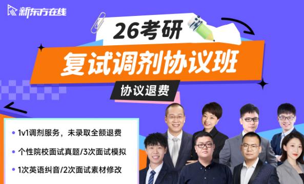【1v1调剂服务+未上岸协议全额退费】2026考研调剂协议班·2期