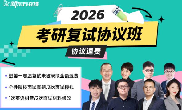 【一志愿未上岸协议全额退费】2026考研复试协议班·2期