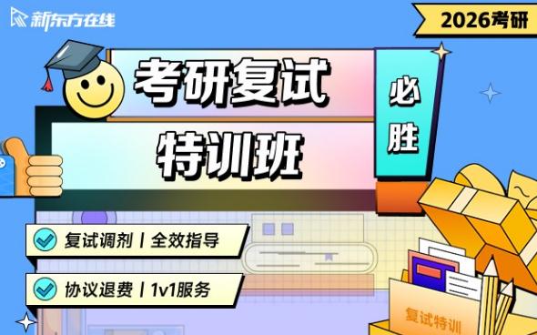 【初试不过协议退费+专属1v1服务】2026考研复试特训班·2期