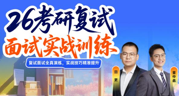 26考研复试面试实战训练