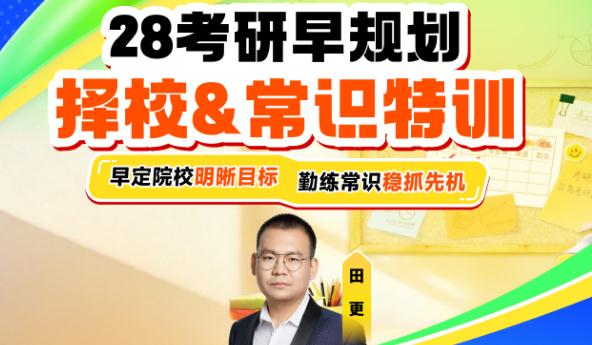 28考研早规划：择校&常识特训