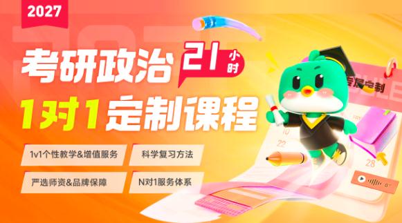 2027考研政治定制一对一21h版